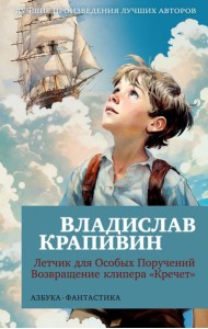 Летчик для Особых Поручений; Возвращение клипера 