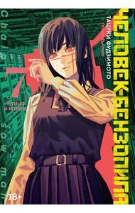 Человек-бензопила 7. Кн. 12: Птица и война: манга