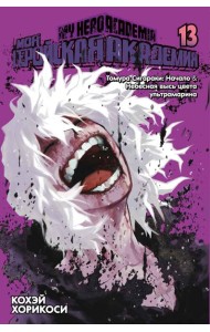 Моя геройская академия 13: Кн. 25-26: Томура Сигараки: Начало. Небесная высь цвета ультрамарина: манга