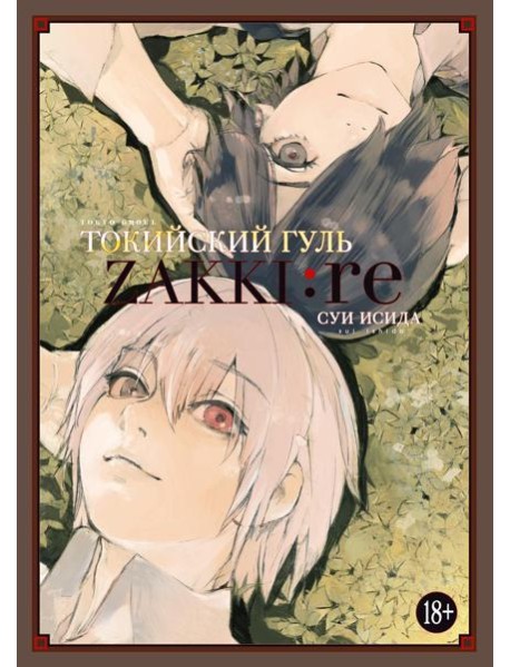 Токийский гуль: zakki: re