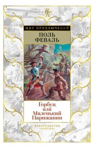 Горбун, или Маленький Парижанин: роман