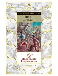 Горбун, или Маленький Парижанин: роман Горбун, или Маленький Парижанин: роман