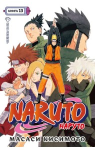 Naruto. Наруто. Кн. 13. Битва Сикамару. Т. 37-39: манга