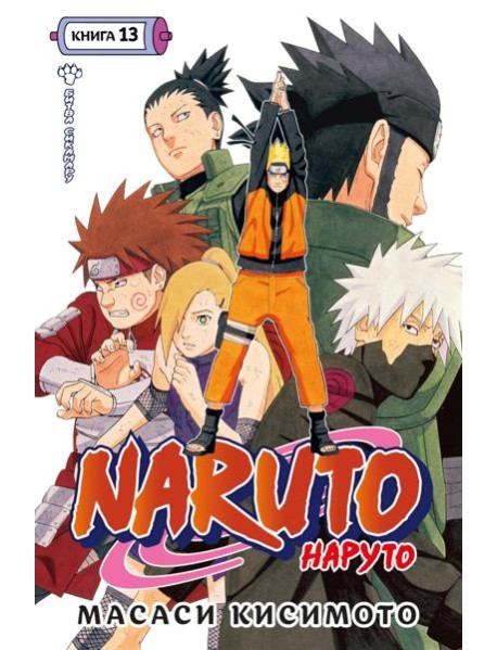 Naruto. Наруто. Кн. 13. Битва Сикамару. Т. 37-39: манга