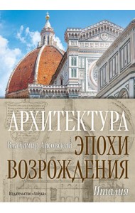 Архитектура эпохи Возрождения. Италия