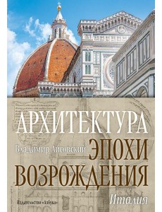 Архитектура эпохи Возрождения. Италия