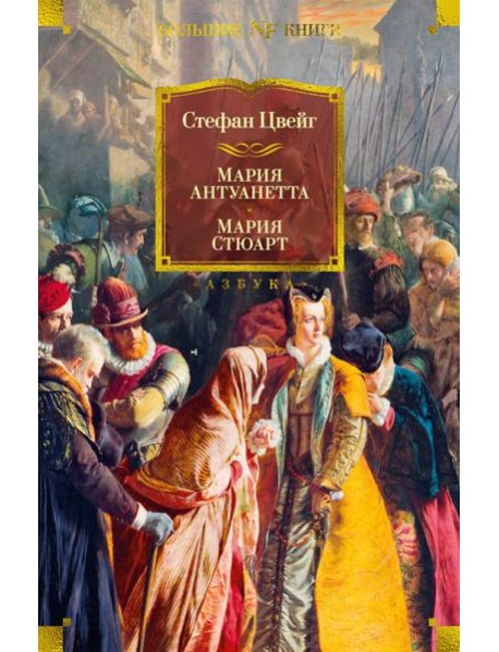 Мария Антуанетта. Мария Стюарт