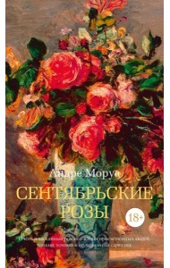 Сентябрьские розы: роман