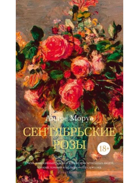 Сентябрьские розы: роман