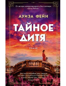 Тайное дитя: роман Тайное дитя: роман