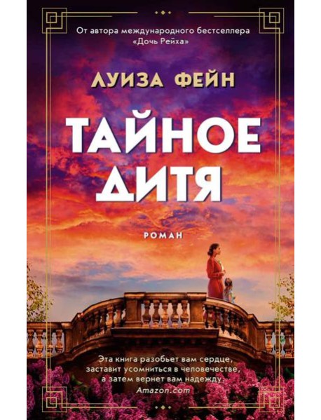 Тайное дитя: роман