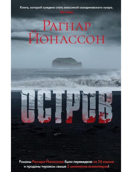 Остров: роман