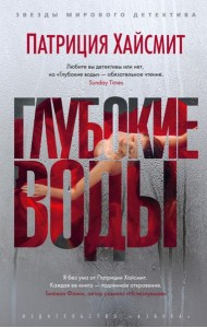 Глубокие воды: роман