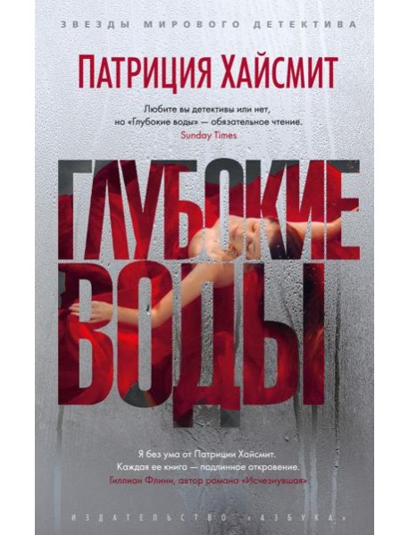 Глубокие воды: роман