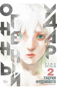 Огненный удар 2. Кн. 3-4: манга