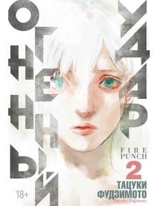 Огненный удар 2. Кн. 3-4: манга Огненный удар 2. Кн. 3-4: манга