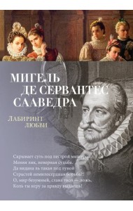 Лабиринт любви: поэмы, стихотворения