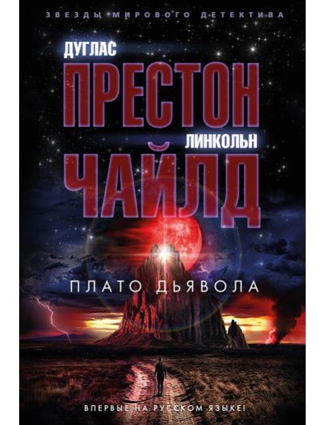 Плато Дьявола: роман