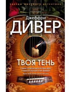 Твоя тень: роман Твоя тень: роман
