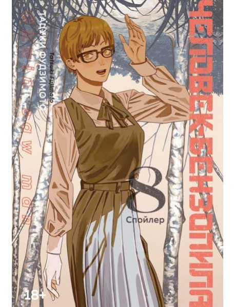 Человек-бензопила. Книга 8. Спойлер