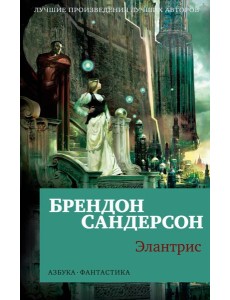 Элантрис: роман