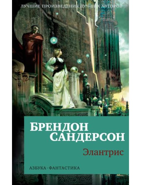 Элантрис: роман