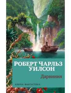 Дарвиния: роман