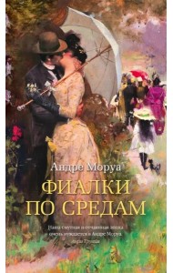 Фиалки по средам: новеллы