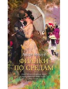 Фиалки по средам: новеллы