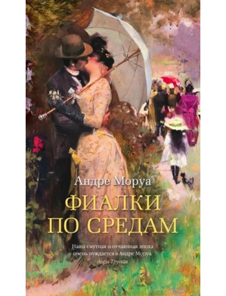 Фиалки по средам: новеллы