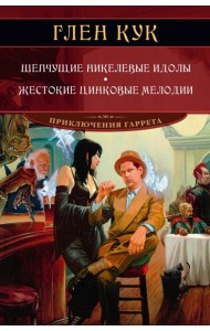 Шепчущие никелевые идолы. Жестокие цинковые мелодии