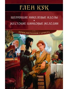 Шепчущие никелевые идолы. Жестокие цинковые мелодии