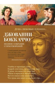 Душа любовью пленена... Полное собрание стихотворений