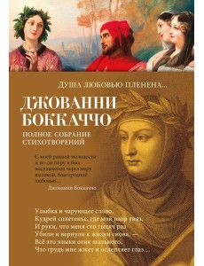 Душа любовью пленена... Полное собрание стихотворений