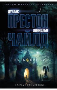 Путь крови: роман
