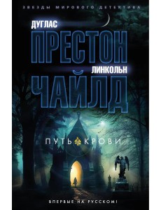 Путь крови: роман