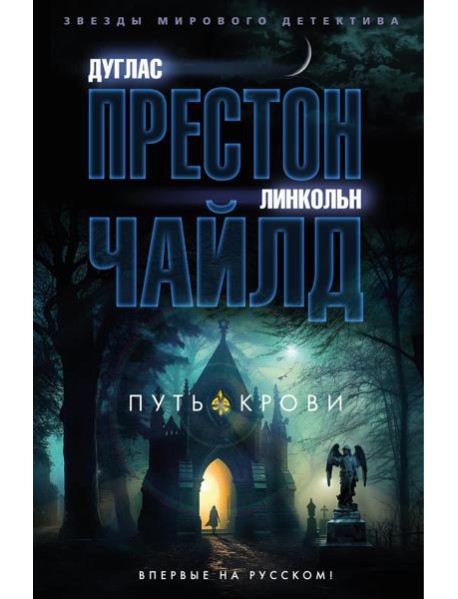 Путь крови: роман
