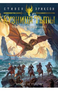 Трилогия Харканаса. Кн. 1: Кузница Тьмы: роман