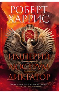 Империй. Люструм. Диктатор: роман-трилогия