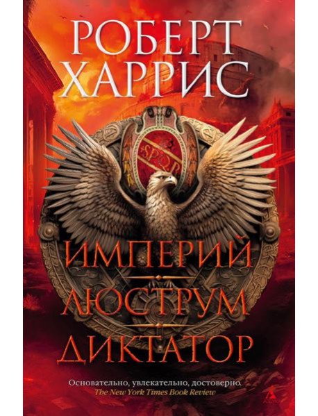 Империй. Люструм. Диктатор: роман-трилогия