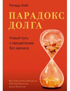 Парадокс долга. Новый путь к процветанию без кризиса