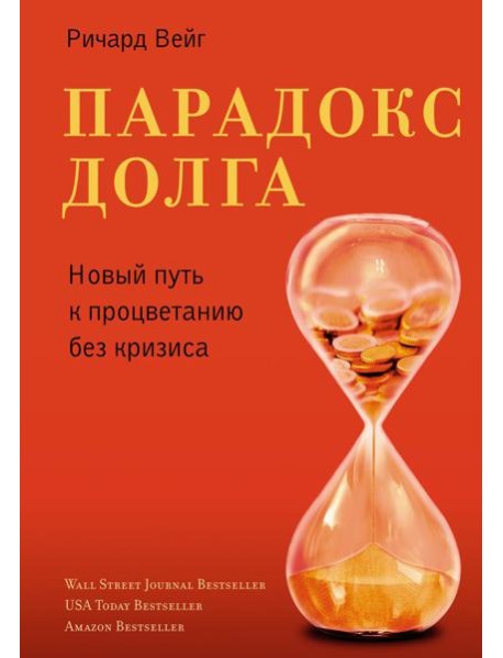 Парадокс долга. Новый путь к процветанию без кризиса