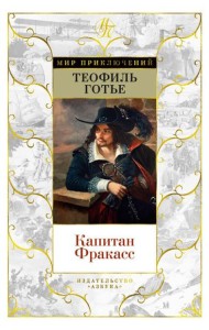 Капитан Фракасс: роман