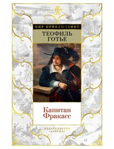 Капитан Фракасс: роман