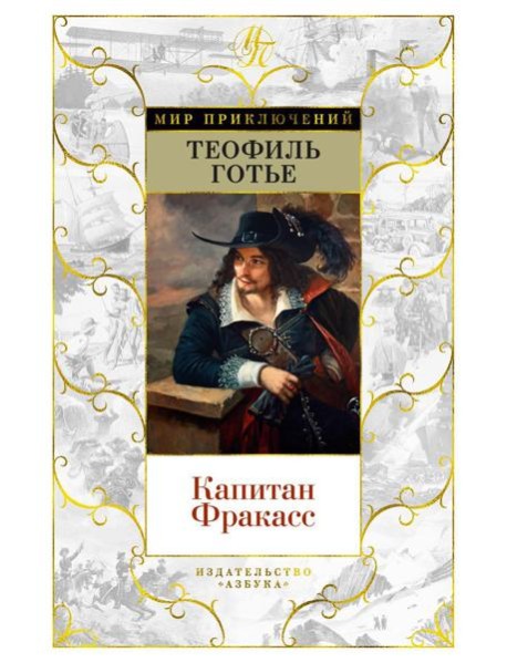 Капитан Фракасс: роман