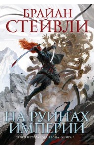 Пепел Нетесаного трона. Кн. 1. На руинах империи: роман