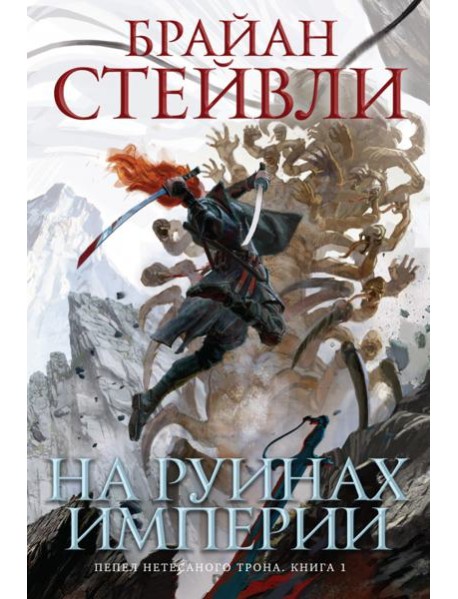 Пепел Нетесаного трона. Кн. 1. На руинах империи: роман