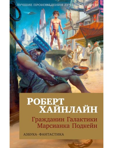 Гражданин Галактики. Марсианка Подкейн