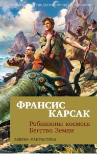 Робинзоны космоса. Бегство Земли
