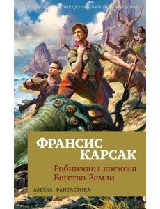 Робинзоны космоса. Бегство Земли Робинзоны космоса. Бегство Земли